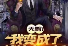 赵建川林沐雪小说《天啊！我成了战神文反派》在线阅读-侠客文学