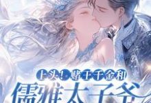 上头！赌王千金和儒雅太子爷超好磕谢宴辞盛蓝音小说在线章节免费阅读-侠客文学