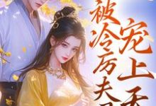 与姐姐换亲后，被冷厉夫君宠上天小说有没有完结版在线？-侠客文学