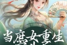 当庶女重生宫斗后，甄嬛都甘拜下风这本小说在哪里可以看？哪里有免费试读章节？-侠客文学