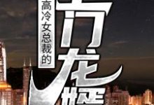 主人公叫叶豪萧婉清的小说高冷女总裁的上门龙婿在线阅读章节-侠客文学