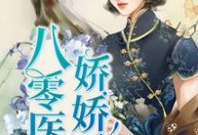 八零医少娇娇妻小说全文阅读需要付费吗？寻找免费资源-侠客文学
