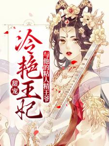 甜宠：冷艳王妃与他的粘人精王爷小说的无弹窗阅读体验，寻找免费阅读网站