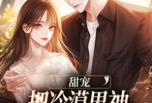 甜宠：把冷漠男神爆改成粘人小狗小说，甜宠：把冷漠男神爆改成粘人小狗在线阅读-侠客文学