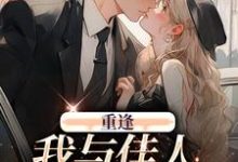 在线搜索梁书媞程清玙的完整小说,免费阅读重逢:我与佳人共赏美景-侠客文学