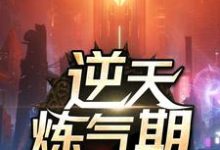 逆天炼气期方羽唐小柔，逆天炼气期在线无弹窗阅读-侠客文学