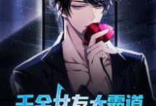 主人公林信小说千金女友太霸道,禁欲男神顶不住在线章节阅读-侠客文学