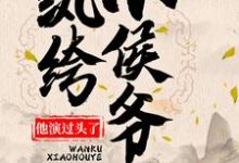 纨绔小侯爷他演过头了!韩策林念柔小说免费阅读-侠客文学