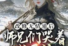 改修无情道后，师兄们哭着求原谅小说，改修无情道后，师兄们哭着求原谅最新章节-侠客文学