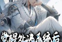 觉醒处决系统后,小狱卒无敌了小说有没有完结版在线?-侠客文学