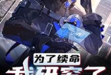 为了活命，我研究了原子弹小说阅读，为了活命，我研究了原子弹完结版-侠客文学