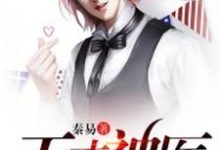 都市天才神医这本小说在哪里可以看？哪里有免费试读章节？-侠客文学