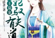 免费阅读夏幼萱尉迟信为主角的小说，残王枭宠：王妃驭夫有道在线看-侠客文学