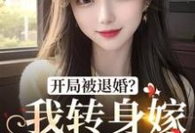 姜颜俞成州小说《开局被退婚?我转身嫁年下军官》在线阅读-侠客文学