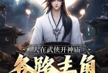 寻找能够免费阅读人在武侠开神庙,各路主角天天上香小说的平台-侠客文学