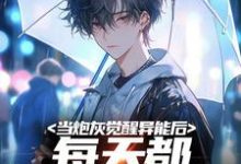 当炮灰觉醒异能后,每天都想着跑路小说的免费电子版在哪里可以下载或阅读?-侠客文学