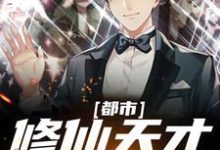 都市:修仙天才重返地球小说无弹窗阅读的网站推荐-侠客文学