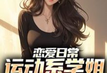 《恋爱日常:运动系学姐强追我》小说主角胡秋章节章节免费在线阅读-侠客文学