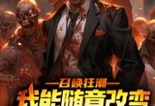 召唤狂潮:我能随意改变骷髅词条小说的免费电子版在哪里可以下载或阅读?-侠客文学