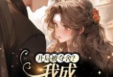 开局被夺舍?我成人生赢家了陈瑞安,开局被夺舍?我成人生赢家了在线无弹窗阅读-侠客文学