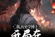 我，历史学博士，开局在大明上早朝小说最新章节在哪里可以读到？-侠客文学