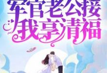 小说《八零：暴富后，军官老公接我享清福》章节免费阅读-侠客文学