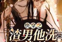 快穿之渣男他洗心革面了周泽礼小说大结局免费试读-侠客文学