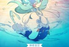 神奇宝贝：精灵在现世小说的所有章节都能在哪里免费读到？-侠客文学