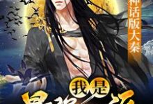 主角李牧柔儿小说完结版在线阅读，神话版大秦：我是最强反派免费看-侠客文学