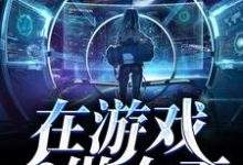 在游戏世界做女王最新章节，在游戏世界做女王免费阅读-侠客文学