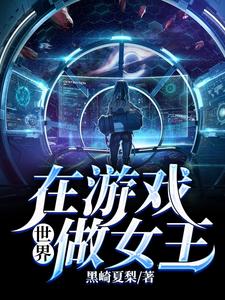 在游戏世界做女王最新章节，在游戏世界做女王免费阅读