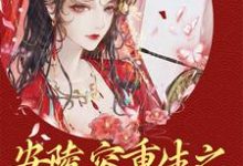 安陵容重生之翻身做太后最新章节,安陵容重生之翻身做太后章节在线阅读-侠客文学