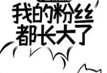 苏晨是哪本书的主角？毕业就出道，我的粉丝都长大了免费读-侠客文学