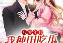 八零年代：我种田吃瓜，闷声发家小说全文阅读需要付费吗？寻找免费资源-侠客文学