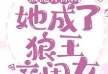 被抛弃深山，她成了狼王亲闺女林晓晓谢萧然，被抛弃深山，她成了狼王亲闺女章节在线阅读-侠客文学