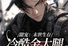 主角祈岁安褚青尧小说完结版在线阅读，甜宠：末世生存，冷酷金大腿爱上我免费看-侠客文学