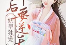 小说《妖皇独宠：神后要逆天》章节阅读-侠客文学