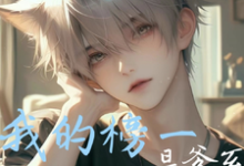 小说《我的榜一是爹系神豪霸总》在线章节阅读-侠客文学