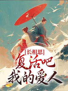 求长相思：复活吧，我的爱人小说的全文免费阅读链接