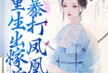 姜晚夜容云为主角的小说叫什么?免费看重生出嫁前,我暴打凤凰男-侠客文学