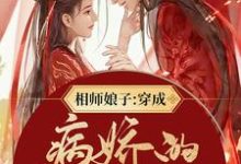 相师娘子：穿成病娇的小祖宗小说，相师娘子：穿成病娇的小祖宗章节在线阅读-侠客文学