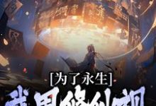 在线搜索李飞羽的完整小说,免费阅读为了永生,我用修仙视频忽悠古人-侠客文学