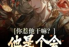 完结版《你惹他干嘛？他是个会炼丹的剑修》章节阅读-侠客文学