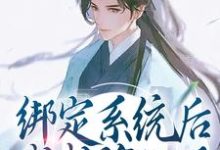 哪里可以免费读到江卿越清歌的完整故事？寻找绑定系统后，我成谪仙了-侠客文学