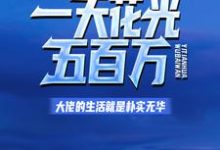 顾尘楚欣怡小说在线章节免费阅读（一天花光五百万：大佬的生活就是朴实无华无弹窗无删减）-侠客文学