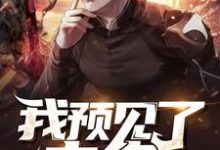 我预见了未来董念文董念文班小说在线章节目录阅读最新章节-侠客文学