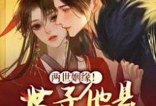 《两世姻缘!世子他是宠妻狂魔》小说章节列表免费试读,姜容谢凌熙小说在线阅读-侠客文学