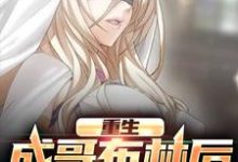 重生成哥布林后，他杀疯了小说，重生成哥布林后，他杀疯了在线阅读-侠客文学