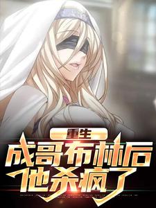 重生成哥布林后，他杀疯了小说，重生成哥布林后，他杀疯了在线阅读