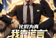 主角姜天赐陈欣蕊小说化假为真，我靠谎言拥有逆袭人生免费阅读-侠客文学